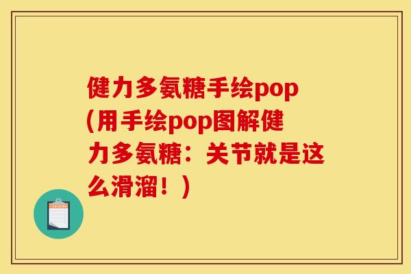 健力多氨糖手绘pop(用手绘pop图解健力多氨糖：关节就是这么滑溜！)