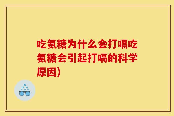 吃氨糖为什么会打嗝吃氨糖会引起打嗝的科学原因)