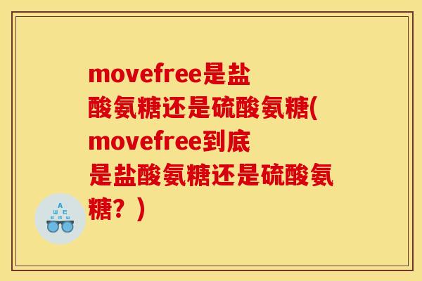 movefree是盐酸氨糖还是硫酸氨糖(movefree到底是盐酸氨糖还是硫酸氨糖？)