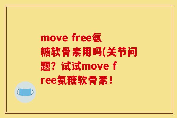 move free氨糖软骨素用吗(关节问题?试试move free氨糖软骨素! move free氨糖软骨素用吗(关节问题?试试move free氨糖软骨素!