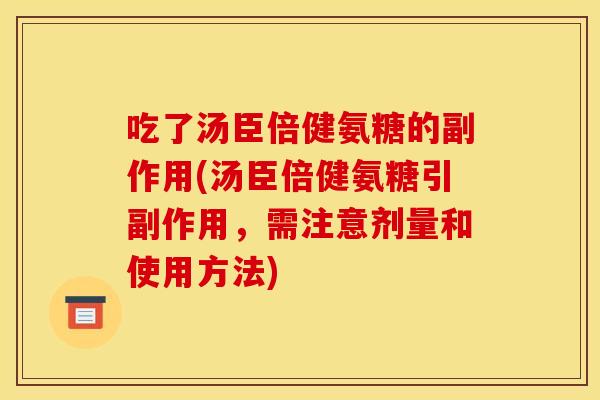 吃了汤臣倍健氨糖的副作用(汤臣倍健氨糖引副作用，需注意剂量和使用方法)