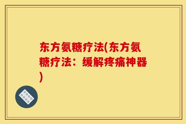 东方氨糖疗法(东方氨糖疗法：缓解疼痛神器)
