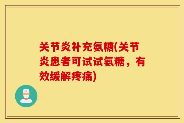 关节炎补充氨糖(关节炎患者可试试氨糖，有效缓解疼痛)