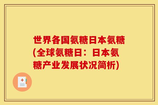 世界各国氨糖日本氨糖(全球氨糖日：日本氨糖产业发展状况简析)