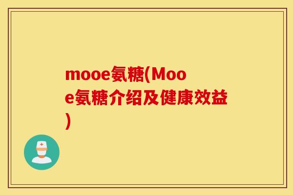 mooe氨糖(Mooe氨糖介绍及健康效益)