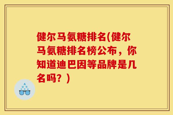 健尔马氨糖排名(健尔马氨糖排名榜公布，你知道迪巴因等品牌是几名吗？)