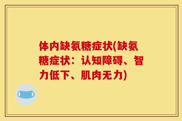 体内缺氨糖症状(缺氨糖症状：认知障碍、智力低下、肌肉无力)