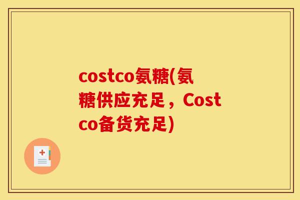 costco氨糖(氨糖供应充足，Costco备货充足)