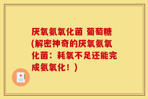厌氧氨氧化菌 葡萄糖(解密神奇的厌氧氨氧化菌：耗氧不足还能完成氨氧化！)