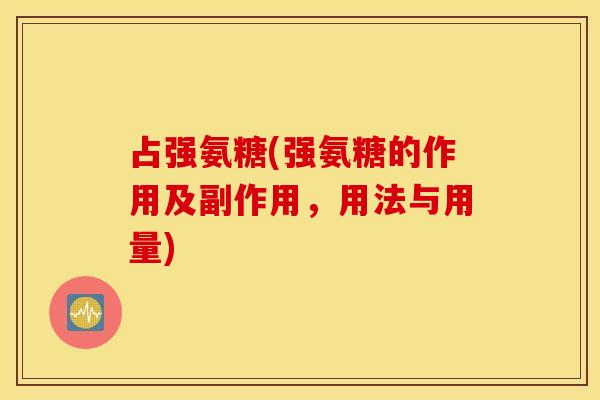 占强氨糖(强氨糖的作用及副作用，用法与用量)