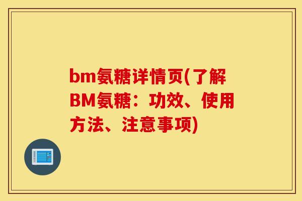 bm氨糖详情页(了解BM氨糖：功效、使用方法、注意事项)