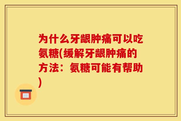 为什么牙龈肿痛可以吃氨糖(缓解牙龈肿痛的方法：氨糖可能有帮助)