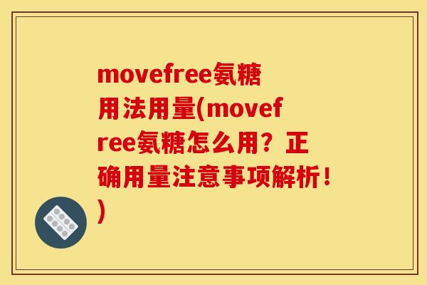 movefree氨糖用法用量(movefree氨糖怎么用？正确用量注意事项解析！)