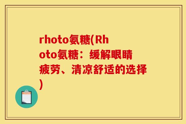 rhoto氨糖(Rhoto氨糖：缓解眼睛疲劳、清凉舒适的选择)