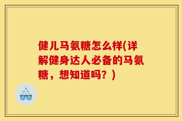 健儿马氨糖怎么样(详解健身达人必备的马氨糖,想知道吗?) 健儿马氨糖怎么样(详解健身达人必备的马氨糖,想知道吗?)