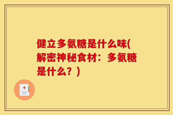 健立多氨糖是什么味(解密神秘食材：多氨糖是什么？)