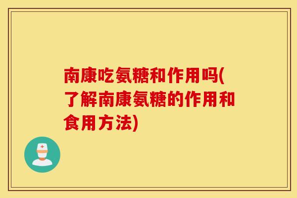 南康吃氨糖和作用吗(了解南康氨糖的作用和食用方法)