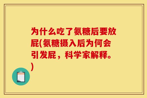 为什么吃了氨糖后要放屁(氨糖摄入后为何会引发屁，科学家解释。)