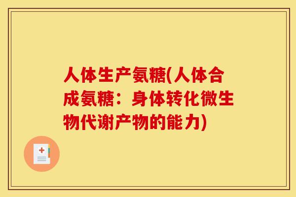 人体生产氨糖(人体合成氨糖:身体转化微生物代谢产物的能力) 人体生产氨糖(人体合成氨糖:身体转化微生物代谢产物的能力)