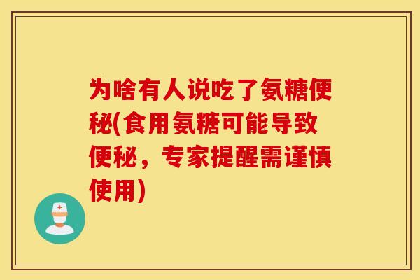 为啥有人说吃了氨糖便秘(食用氨糖可能导致便秘，专家提醒需谨慎使用)