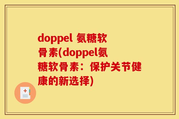 doppel 氨糖软骨素(doppel氨糖软骨素：保护关节健康的新选择)