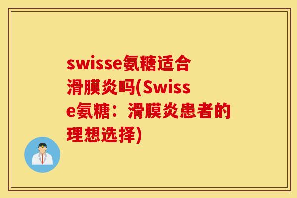 swisse氨糖适合滑膜炎吗(Swisse氨糖：滑膜炎患者的理想选择)
