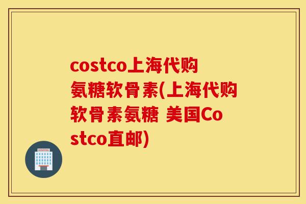 costco上海代购氨糖软骨素(上海代购软骨素氨糖 美国Costco直邮)