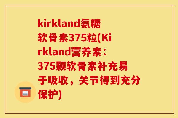 kirkland氨糖软骨素375粒(Kirkland营养素：375颗软骨素补充易于吸收，关节得到充分保护)