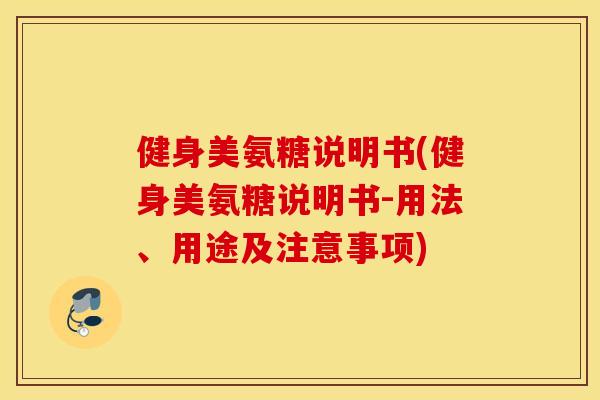 健身美氨糖说明书(健身美氨糖说明书-用法、用途及注意事项)