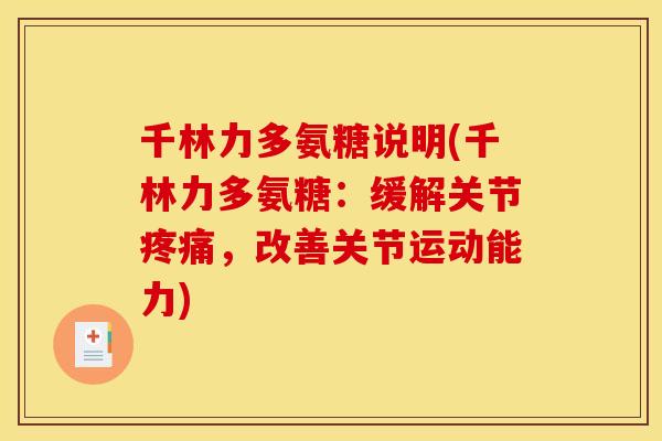 千林力多氨糖说明(千林力多氨糖：缓解关节疼痛，改善关节运动能力)