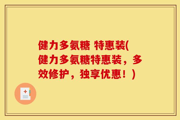 健力多氨糖 特惠装(健力多氨糖特惠装，多效修护，独享优惠！)
