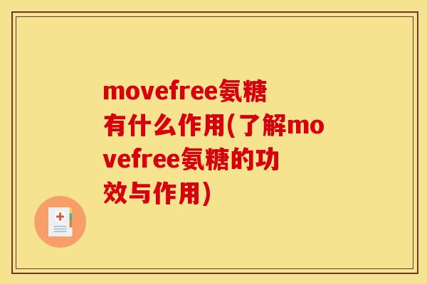movefree氨糖有什么作用(了解movefree氨糖的功效与作用)