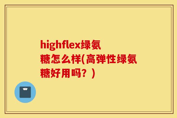 highflex绿氨糖怎么样(高弹性绿氨糖好用吗?) highflex绿氨糖怎么样(高弹性绿氨糖好用吗?)