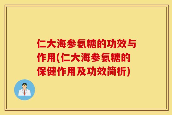 仁大海参氨糖的功效与作用(仁大海参氨糖的保健作用及功效简析)