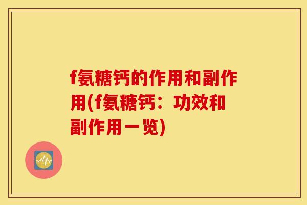 f氨糖钙的作用和副作用(f氨糖钙：功效和副作用一览)