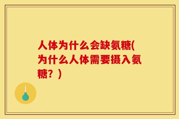 人体为什么会缺氨糖(为什么人体需要摄入氨糖？)