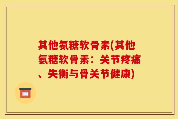 其他氨糖软骨素(其他氨糖软骨素：关节疼痛、失衡与骨关节健康)