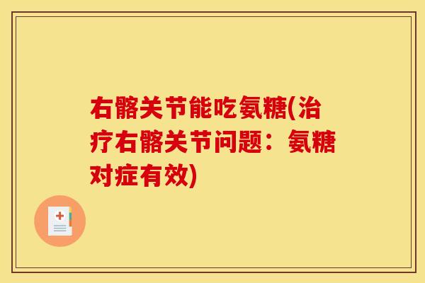 右髂关节能吃氨糖(治疗右髂关节问题：氨糖对症有效)