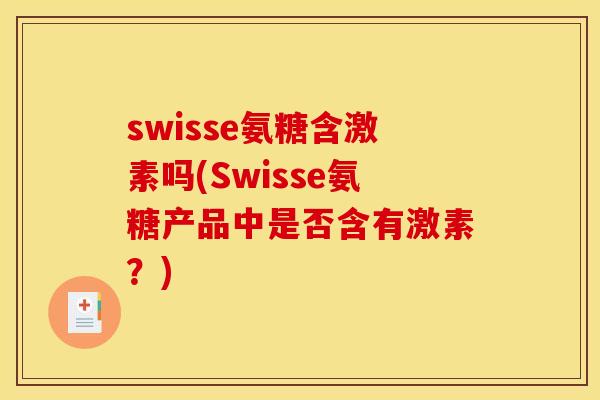 swisse氨糖含激素吗(Swisse氨糖产品中是否含有激素？)