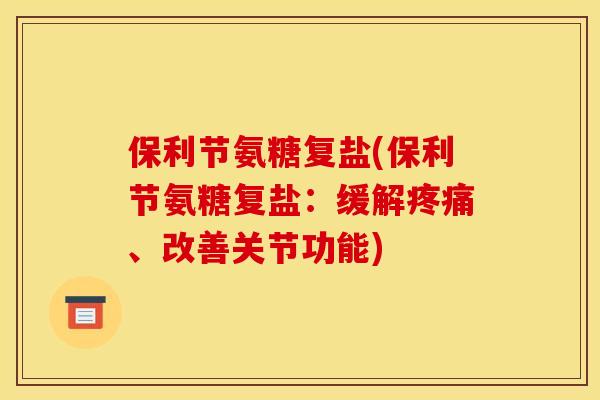 保利节氨糖复盐(保利节氨糖复盐：缓解疼痛、改善关节功能)