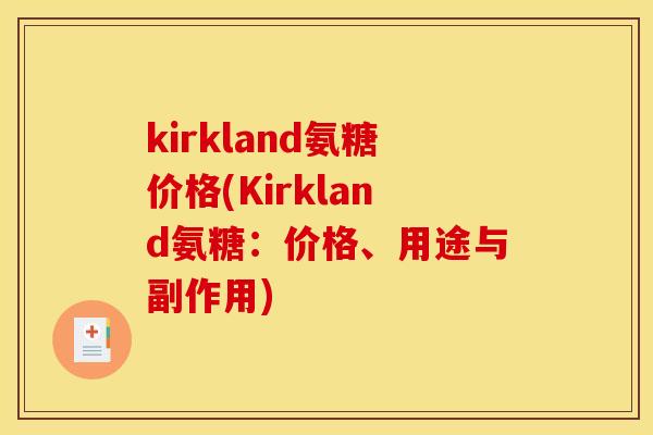 kirkland氨糖价格(Kirkland氨糖：价格、用途与副作用)