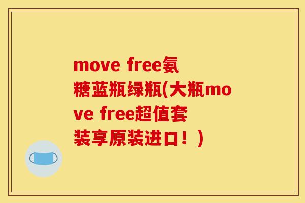 move free氨糖蓝瓶绿瓶(大瓶move free超值套装享原装进口！)