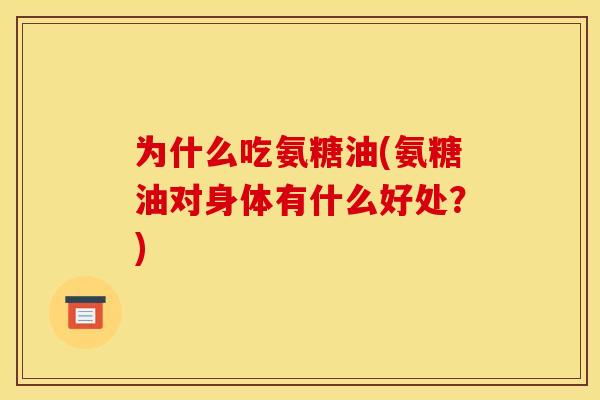 为什么吃氨糖油(氨糖油对身体有什么好处？)