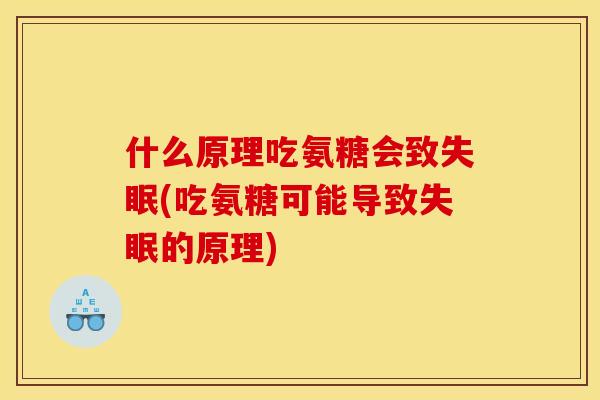 什么原理吃氨糖会致失眠(吃氨糖可能导致失眠的原理)