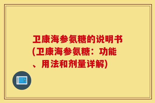 卫康海参氨糖的说明书(卫康海参氨糖：功能、用法和剂量详解)
