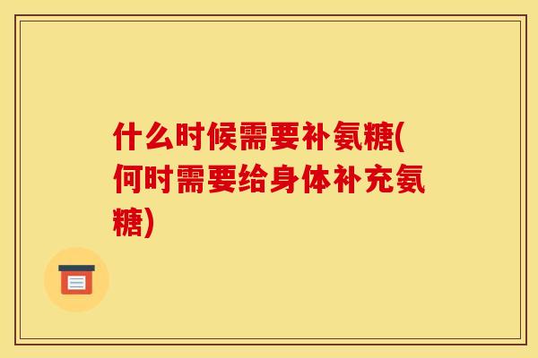 什么时候需要补氨糖(何时需要给身体补充氨糖)