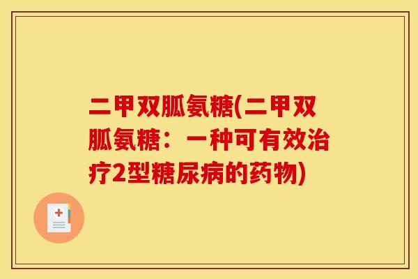 二甲双胍氨糖(二甲双胍氨糖：一种可有效治疗2型糖尿病的药物)