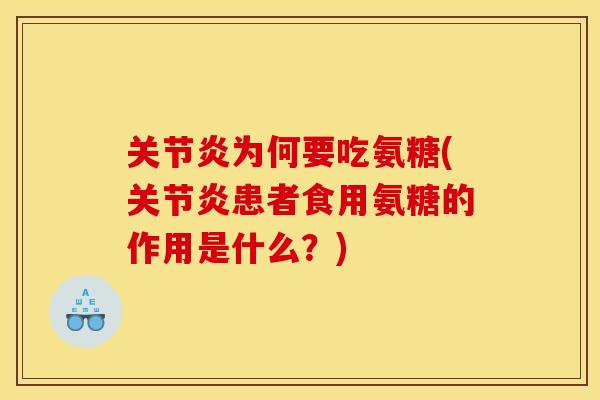 关节炎为何要吃氨糖(关节炎患者食用氨糖的作用是什么？)