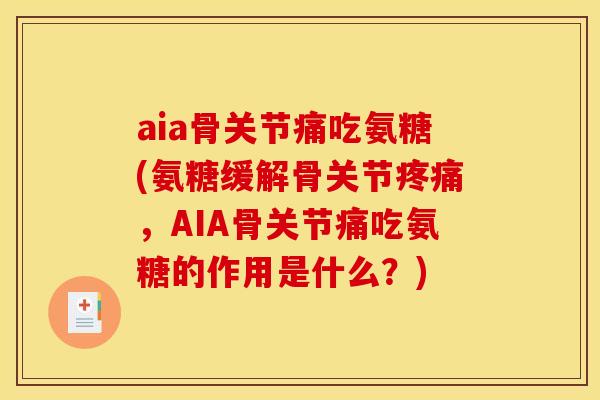 aia骨关节痛吃氨糖(氨糖缓解骨关节疼痛，AIA骨关节痛吃氨糖的作用是什么？)