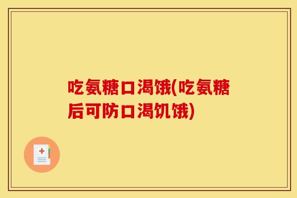 吃氨糖口渴饿(吃氨糖后可防口渴饥饿)